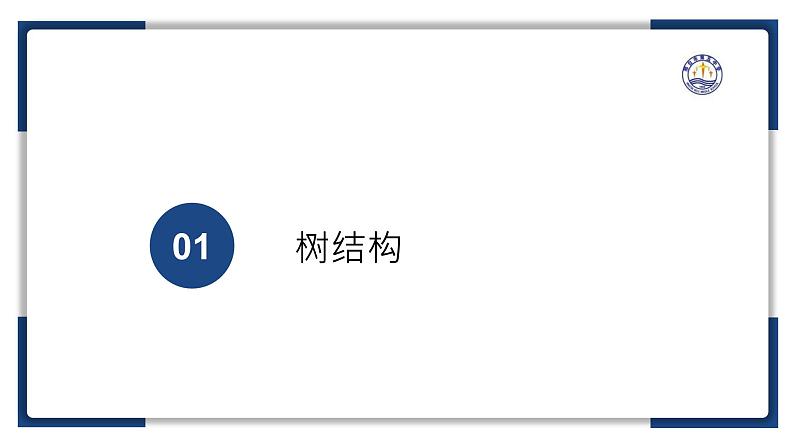 3.2数据与结构（二）【新教材】2024-2025学年教科版（2019）高中信息技术必修一课件第4页