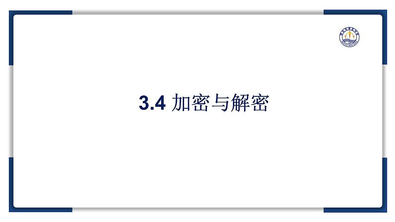 3.4加密与解密【新教材】2024-2025学年教科版（2019）高中信息技术必修一课件第2页