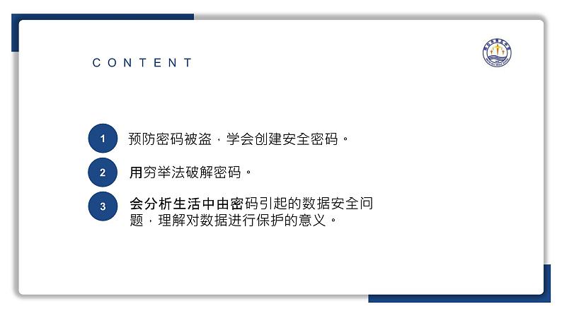 3.4加密与解密【新教材】2024-2025学年教科版（2019）高中信息技术必修一课件第3页