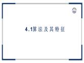 教科版（2019）高中信息技術(shù)必修一4.1算法及其特征-課件
