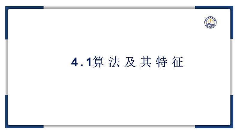 4.1算法及其特征【新教材】2024-2025学年教科版（2019）高中信息技术必修一课件第2页