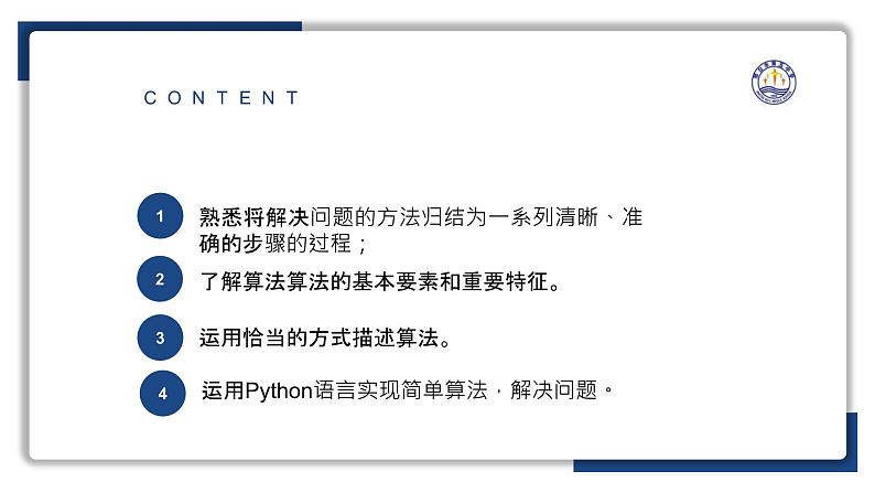 4.1算法及其特征【新教材】2024-2025学年教科版（2019）高中信息技术必修一课件第3页