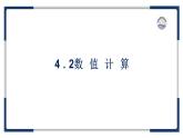 教科版（2019）高中信息技術必修一4.2數(shù)值計算-課件