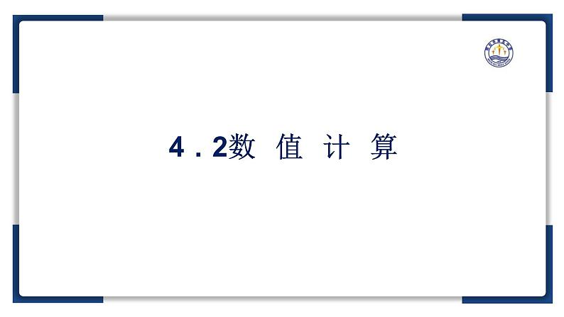 4.2数值计算【新教材】2024-2025学年教科版（2019）高中信息技术必修一课件第2页