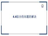 教科版（2019）高中信息技术必修一4.4综合问题的解决-课件