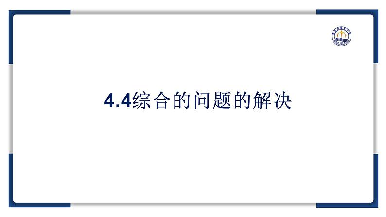 4.4综合问题的解决【新教材】2024-2025学年教科版（2019）高中信息技术必修一课件第2页