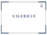 教科版（2019）高中信息技術(shù)必修一5.1走進(jìn)數(shù)據(jù)分析-課件
