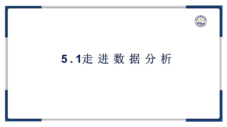 5.1走进数据分析【新教材】2024-2025学年教科版（2019）高中信息技术必修一课件第2页