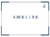 教科版（2019）高中信息技術必修一5.2探秘人工智能-課件