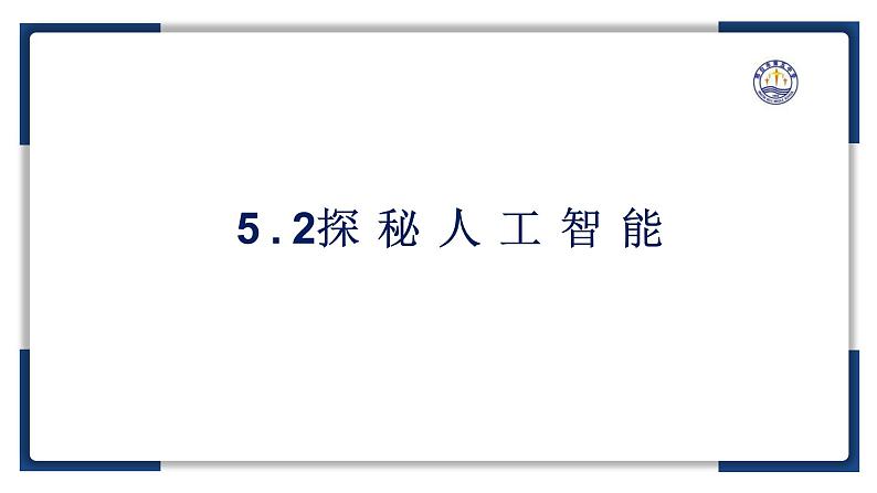 5.2探秘人工智能【新教材】2024-2025学年教科版（2019）高中信息技术必修一课件第2页