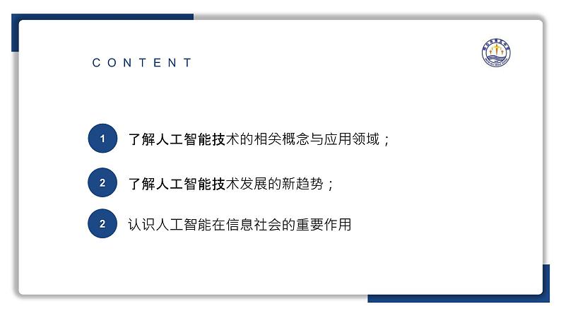 5.2探秘人工智能【新教材】2024-2025学年教科版（2019）高中信息技术必修一课件第4页