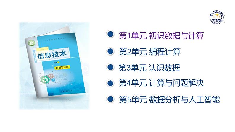 1.2数据计算【新教材】2024-2025学年教科版（2019）高中信息技术必修一课件第1页