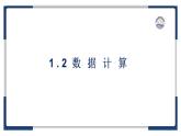 教科版（2019）高中信息技术必修一1.2数据计算-课件