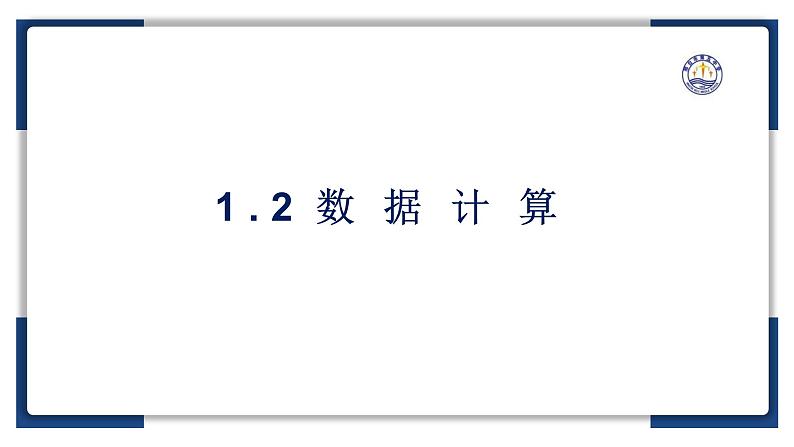 1.2数据计算【新教材】2024-2025学年教科版（2019）高中信息技术必修一课件第2页