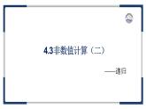 教科版（2019）高中信息技術(shù)必修一4.3數(shù)值計(jì)算-課件
