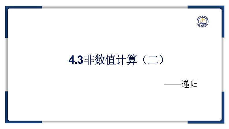 4.3非数值计算（二）【新教材】2024-2025学年教科版（2019）高中信息技术必修一课件第2页