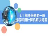 第1课 解决问题的一般过程和用计算机解决问题 课件