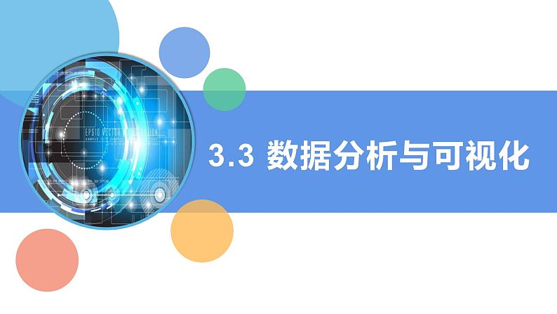 第3课 数据分析与可视化 课件第1页