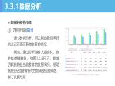 第3课 数据分析与可视化 课件