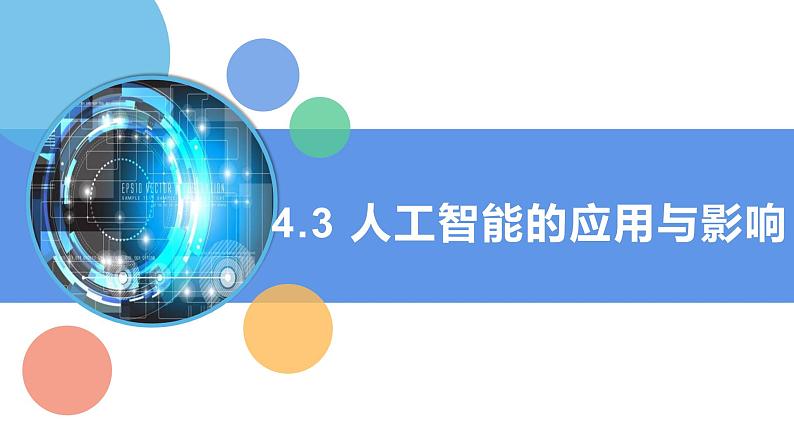 第3课 人工智能的应用与影响 课件第1页