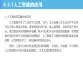 第3课 人工智能的应用与影响 课件