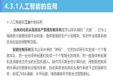 第3课 人工智能的应用与影响 课件