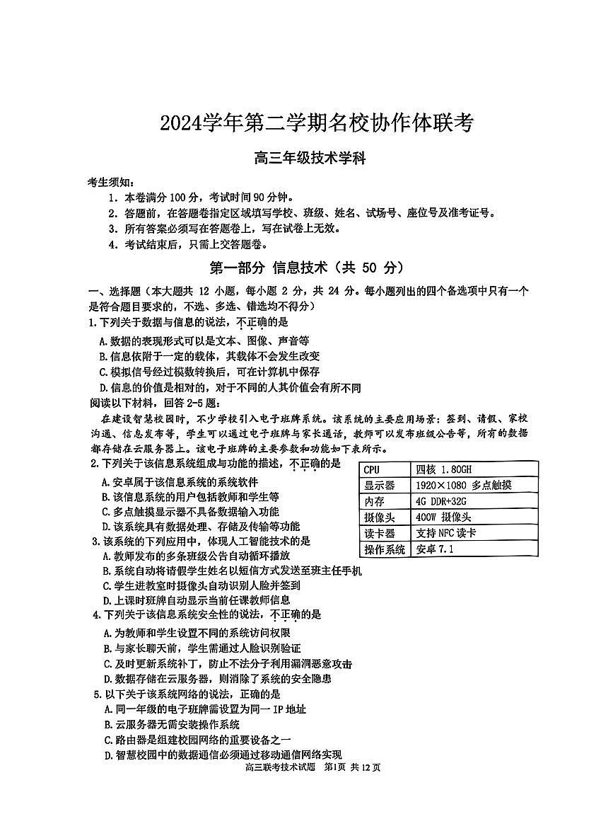 2025年2月浙江G12名校协作体高三下学期开学考-信息技术试卷+答案第1页