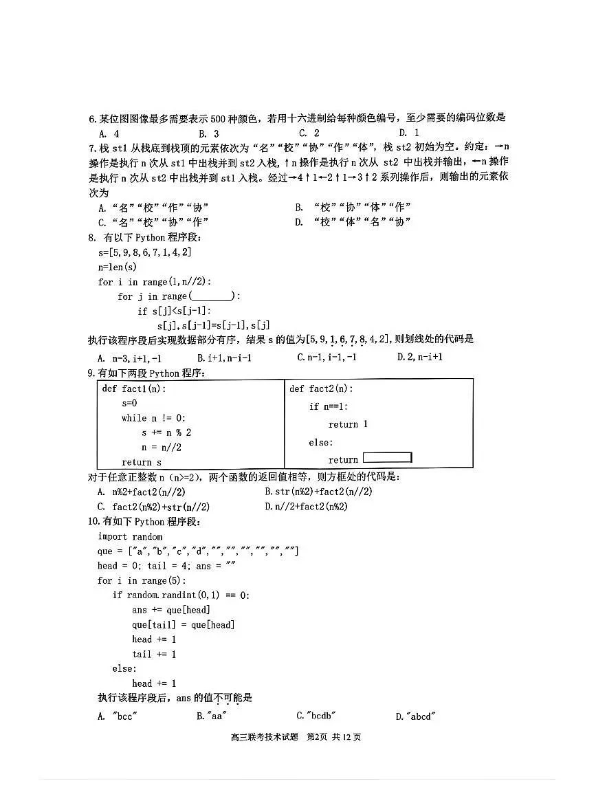 2025年2月浙江G12名校协作体高三下学期开学考-信息技术试卷+答案第2页