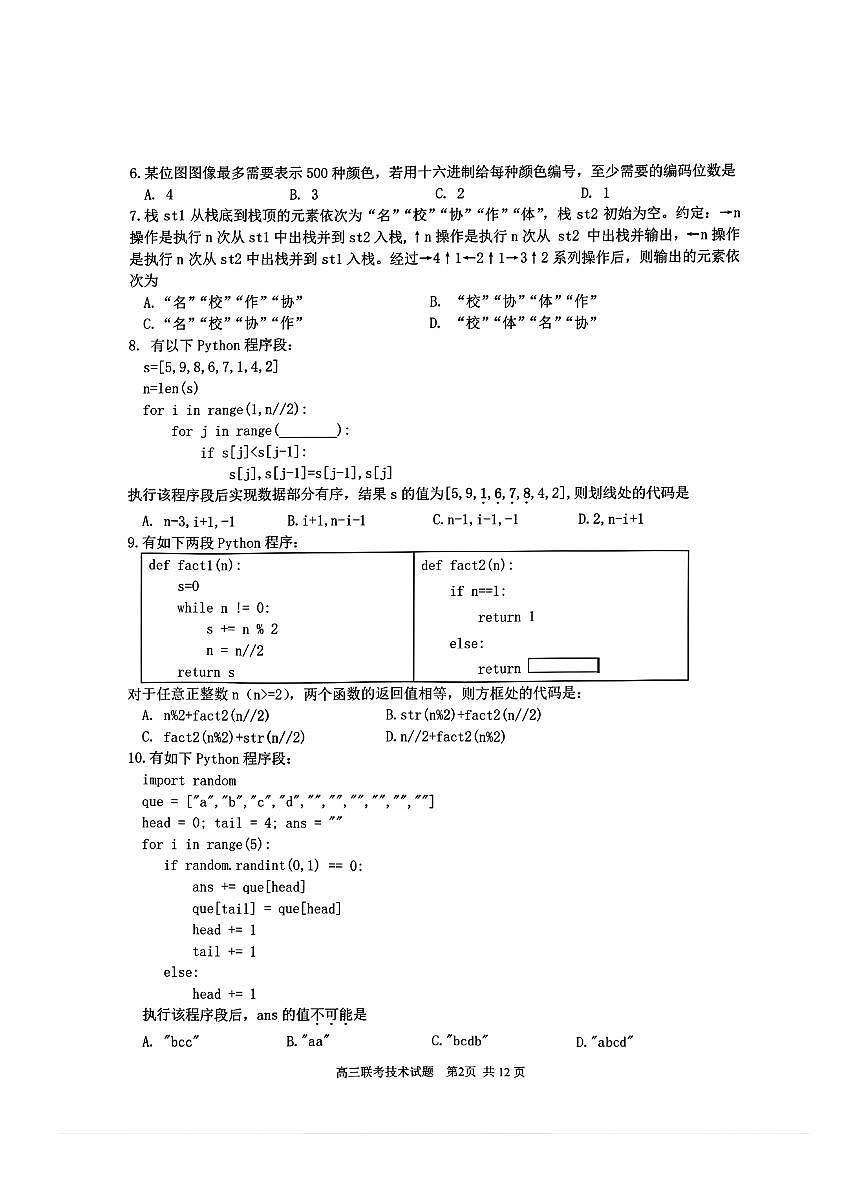2025年2月浙江G12名校协作体高三下学期开学考-信息技术试卷+答案第2页