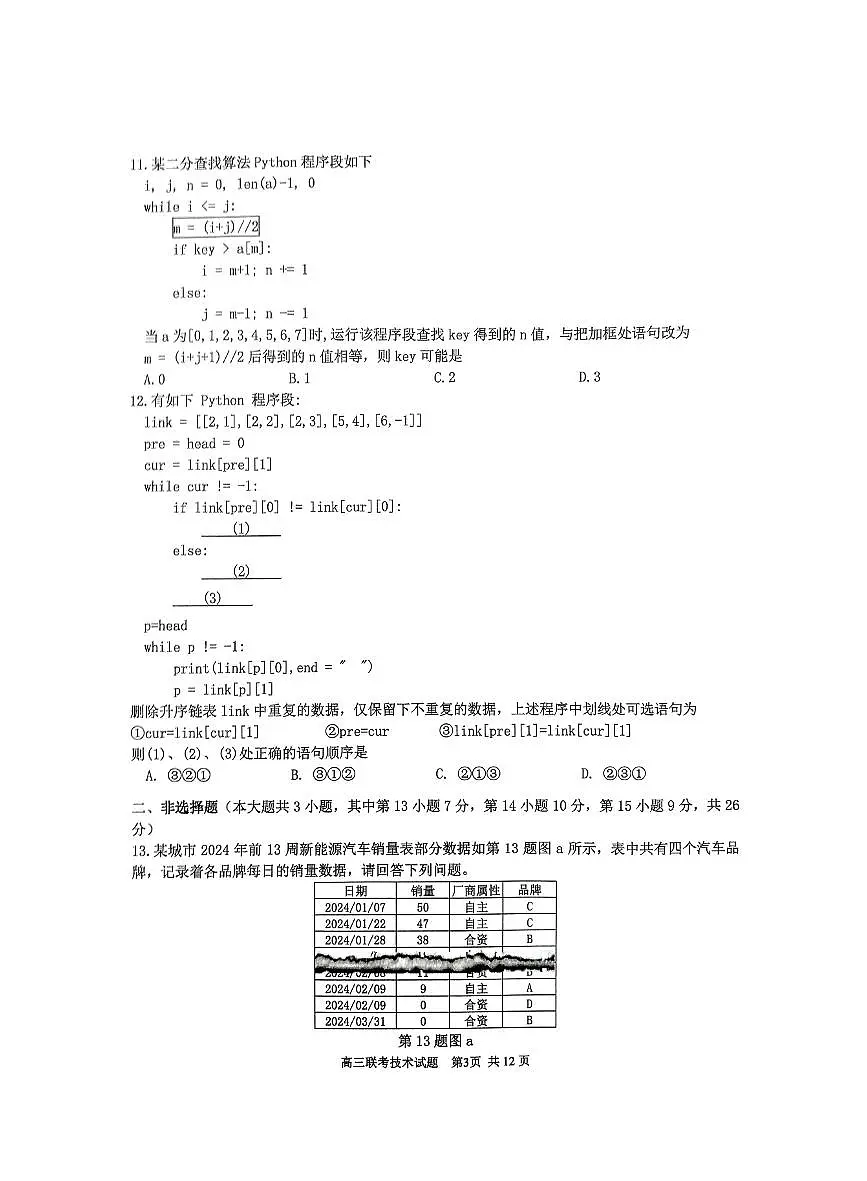 2025年2月浙江G12名校协作体高三下学期开学考-信息技术试卷+答案第3页