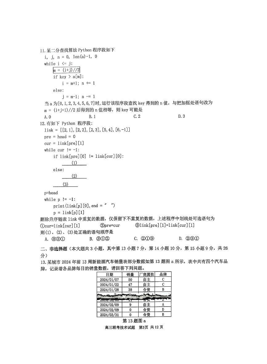 2025年2月浙江G12名校协作体高三下学期开学考-信息技术试卷+答案第3页