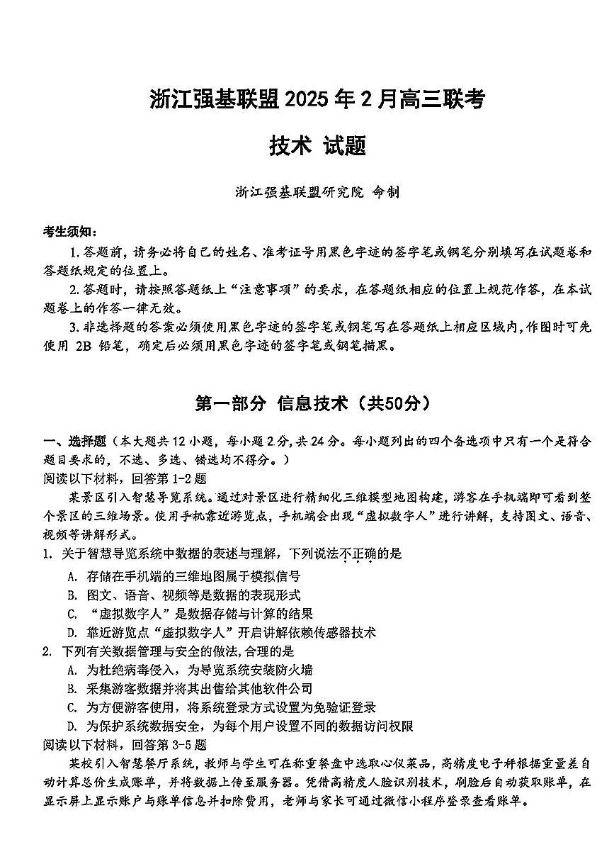 浙江省强基联盟2025届高三下学期2月考-信息技术试卷+答案第1页