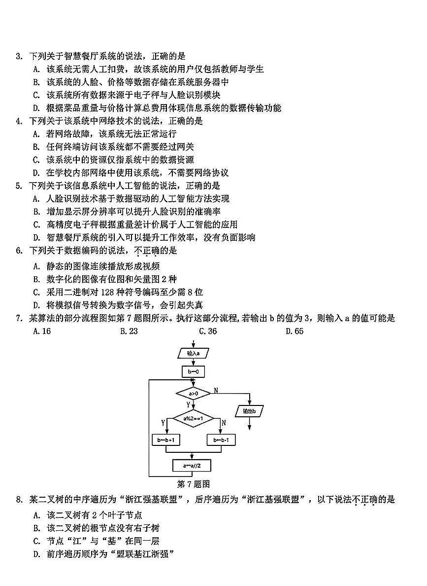 浙江省强基联盟2025届高三下学期2月考-信息技术试卷+答案第2页