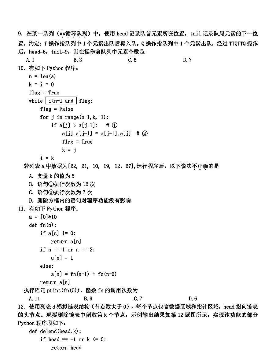 浙江省强基联盟2025届高三下学期2月考-信息技术试卷+答案第3页