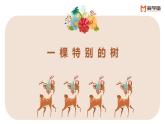 206、《一棵特别的树》+课件