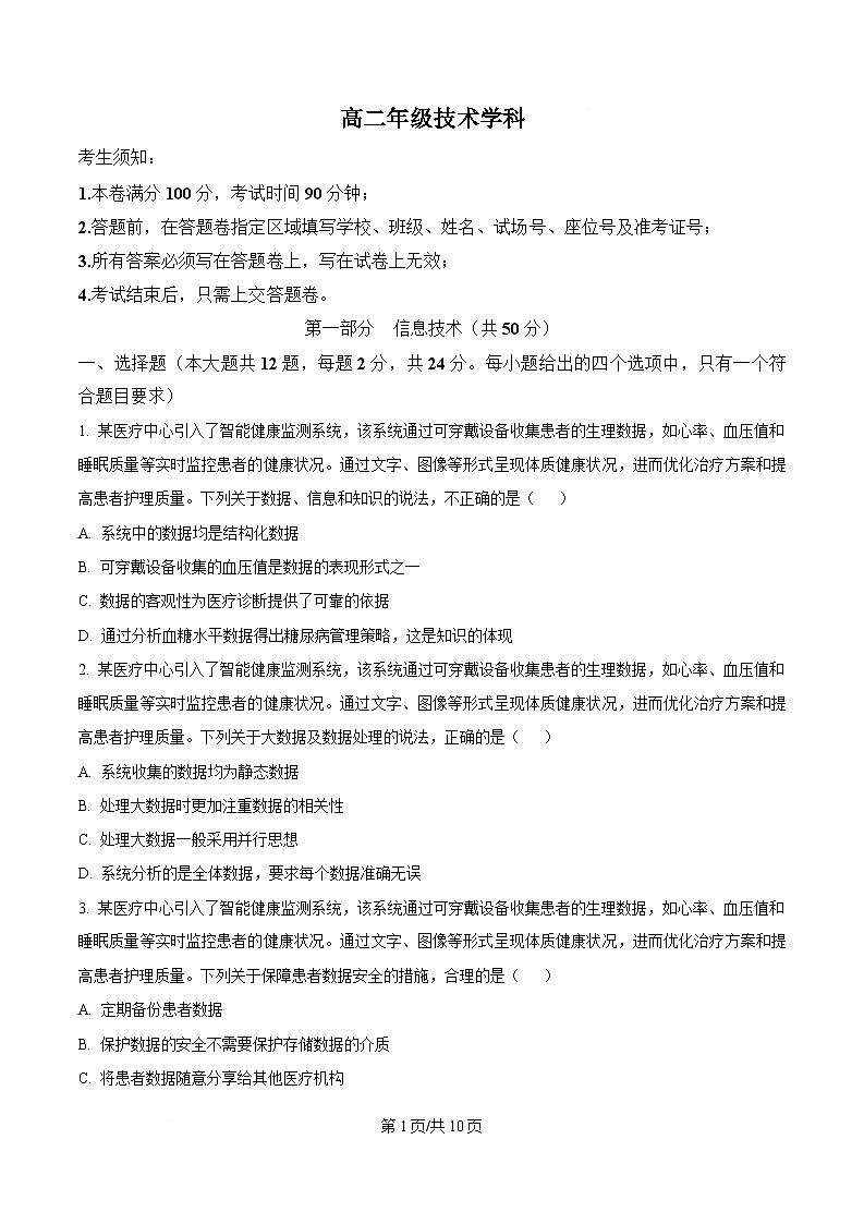 浙江省名校协作体2024-2025学年高二下学期开学考试技术试题-高中信息技术  Word版无答案第1页