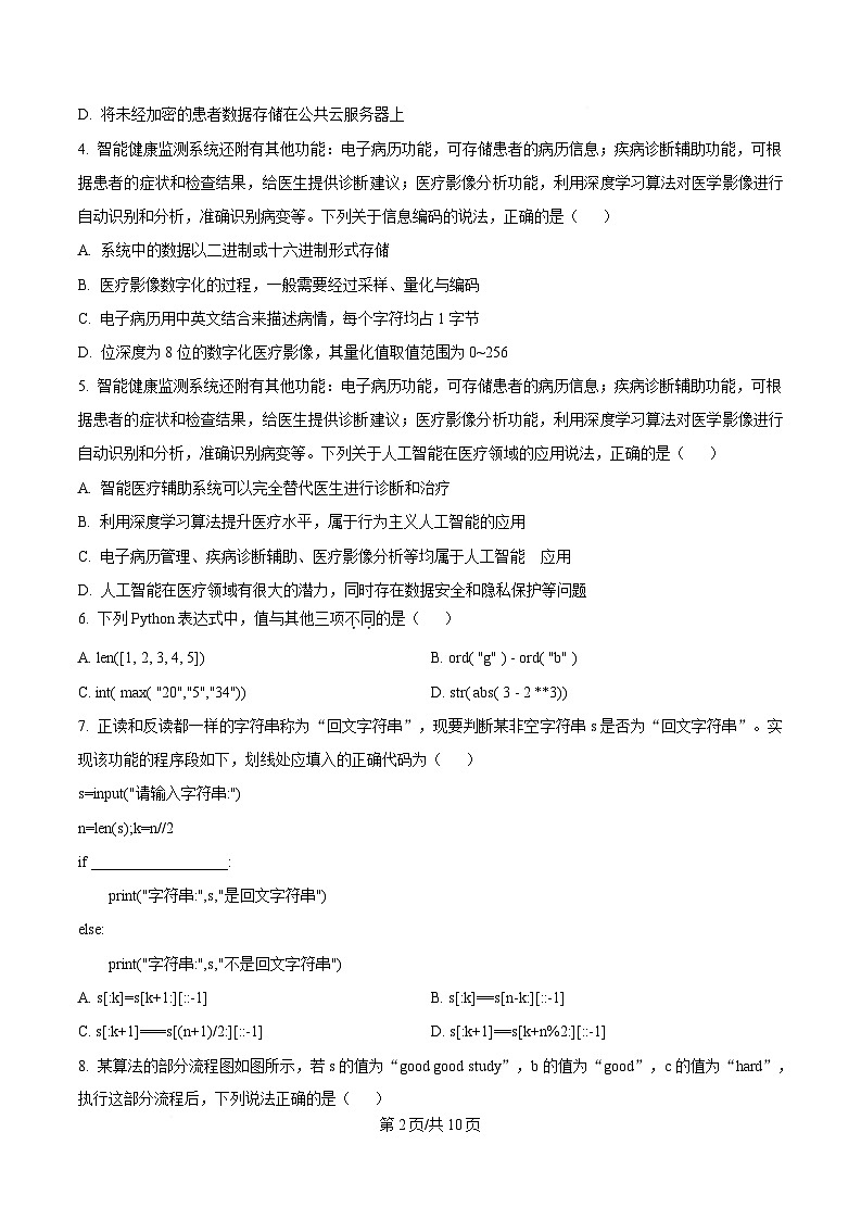 浙江省名校协作体2024-2025学年高二下学期开学考试技术试题-高中信息技术  Word版无答案第2页