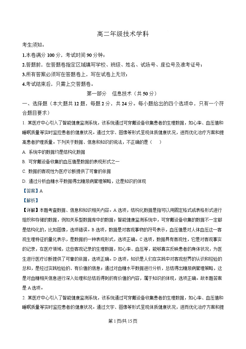 浙江省名校协作体2024-2025学年高二下学期开学考试技术试题-高中信息技术  Word版含解析第1页