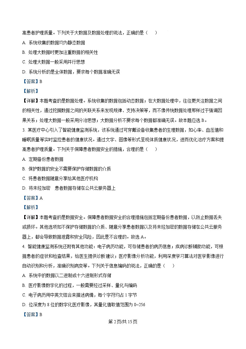浙江省名校协作体2024-2025学年高二下学期开学考试技术试题-高中信息技术  Word版含解析第2页