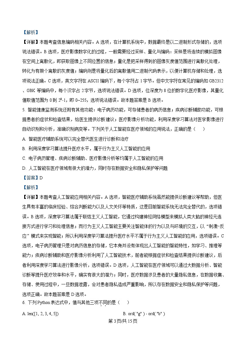 浙江省名校协作体2024-2025学年高二下学期开学考试技术试题-高中信息技术  Word版含解析第3页