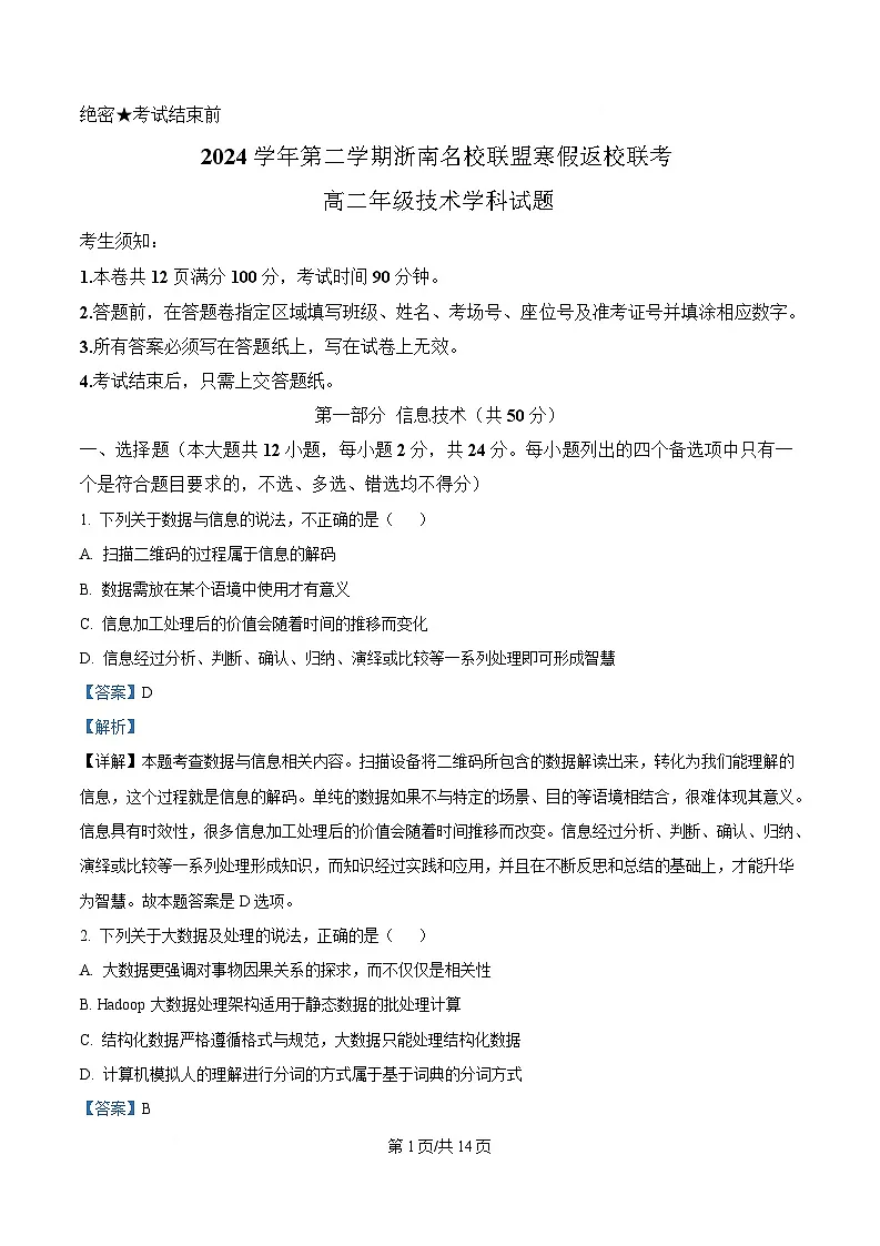 浙江省温州市浙南名校联盟2024-2025学年高二下学期开学联考技术试题-高中信息技术 Word版含解析第1页