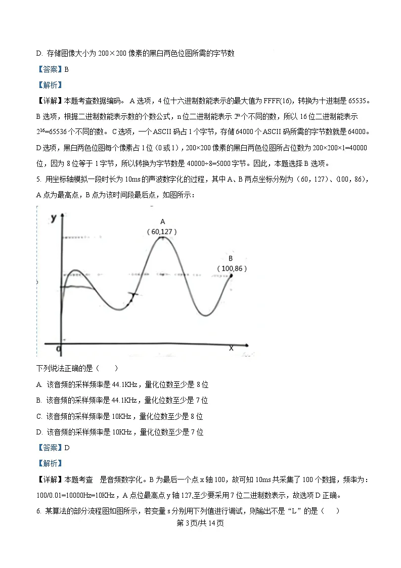 浙江省温州市浙南名校联盟2024-2025学年高二下学期开学联考技术试题-高中信息技术 Word版含解析第3页