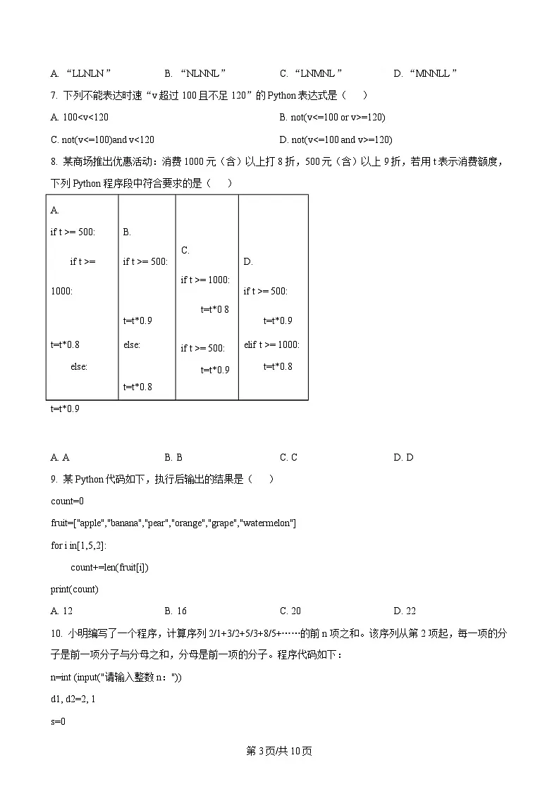 浙江省温州市浙南名校联盟2024-2025学年高二下学期开学联考技术试题-高中信息技术 Word版无答案第3页