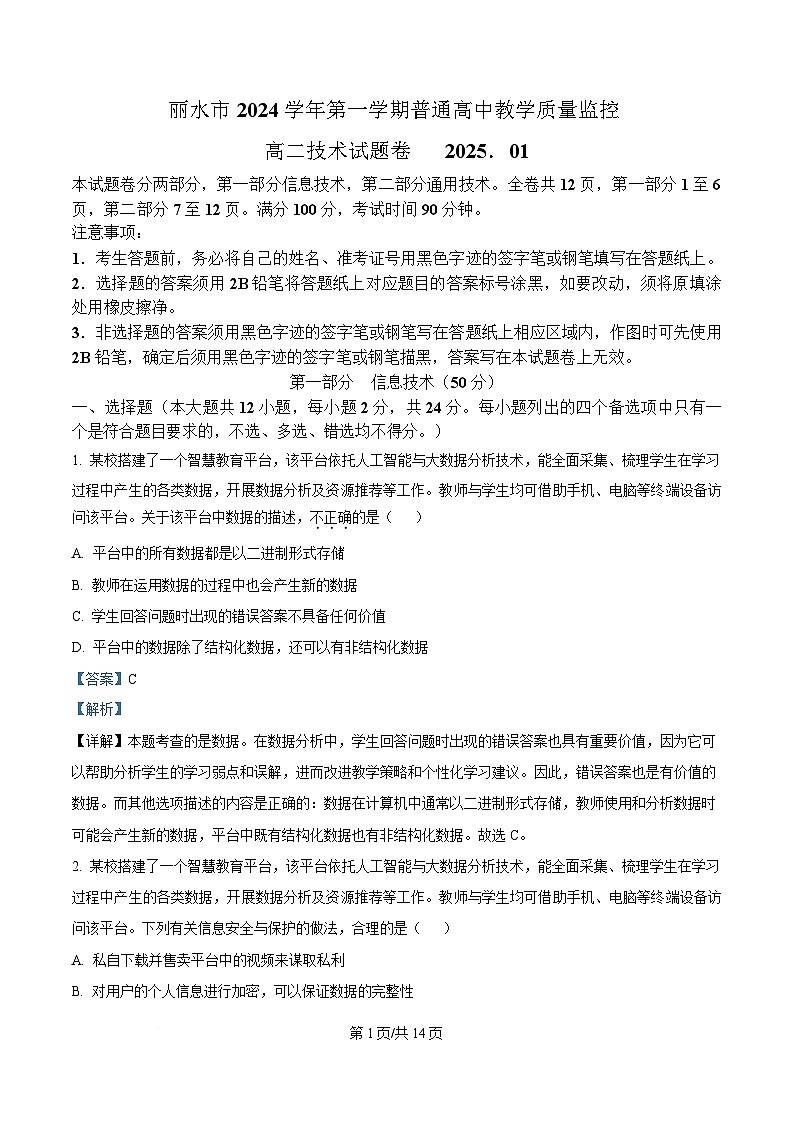浙江省丽水市2024-2025学年高二上学期期末教学质量监控技术试题-高中信息技术  Word版含解析第1页