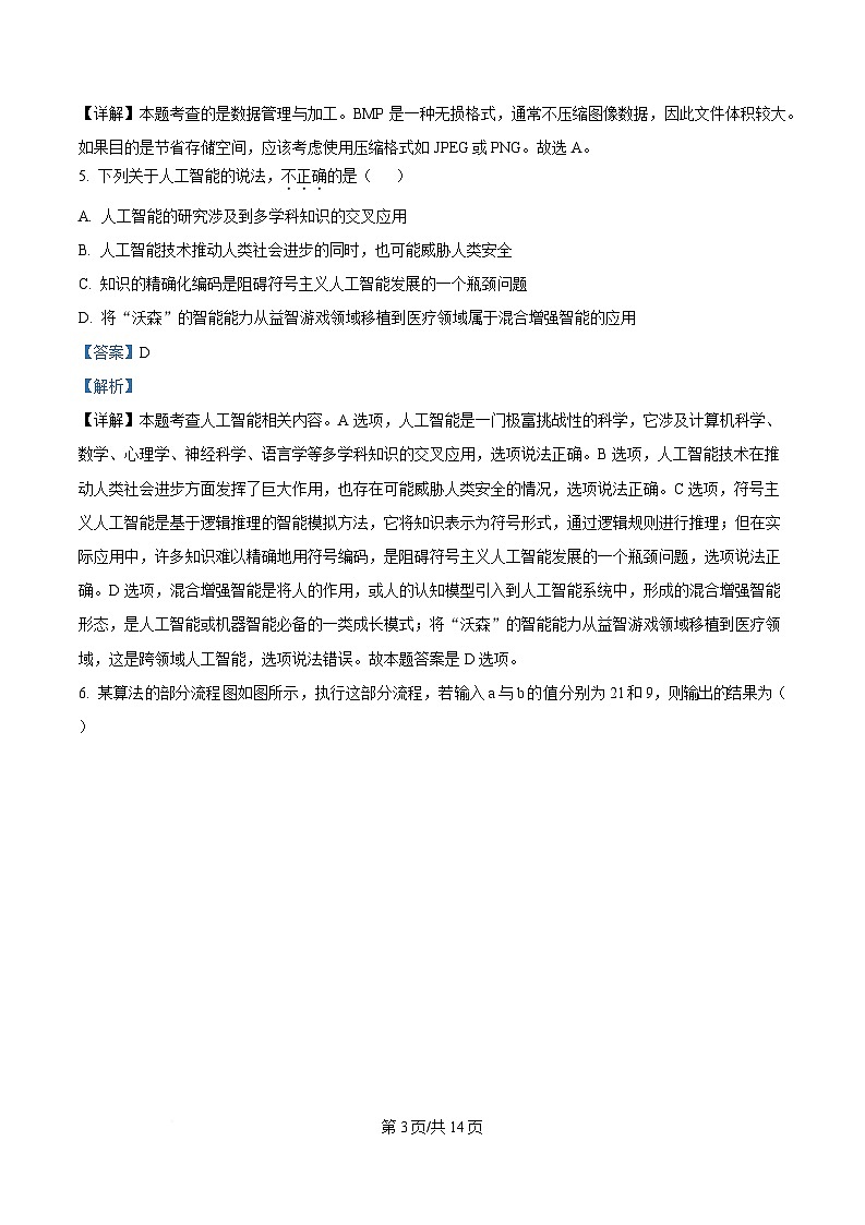 浙江省丽水市2024-2025学年高二上学期期末教学质量监控技术试题-高中信息技术  Word版含解析第3页