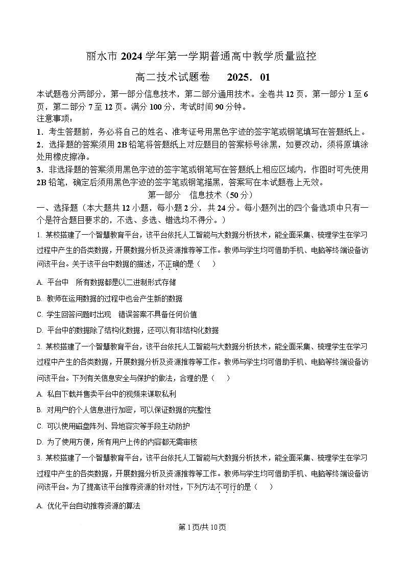 浙江省丽水市2024-2025学年高二上学期期末教学质量监控技术试题-高中信息技术  Word版无答案第1页