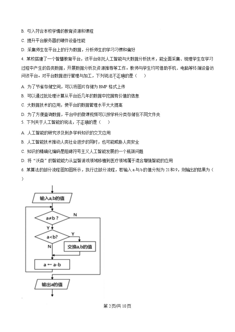 浙江省丽水市2024-2025学年高二上学期期末教学质量监控技术试题-高中信息技术  Word版无答案第2页
