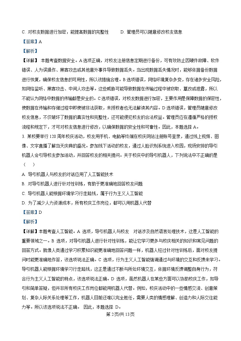 浙江省杭州市2024-2025学年高二上学期期末考试技术试题-高中信息技术  Word版含解析第2页
