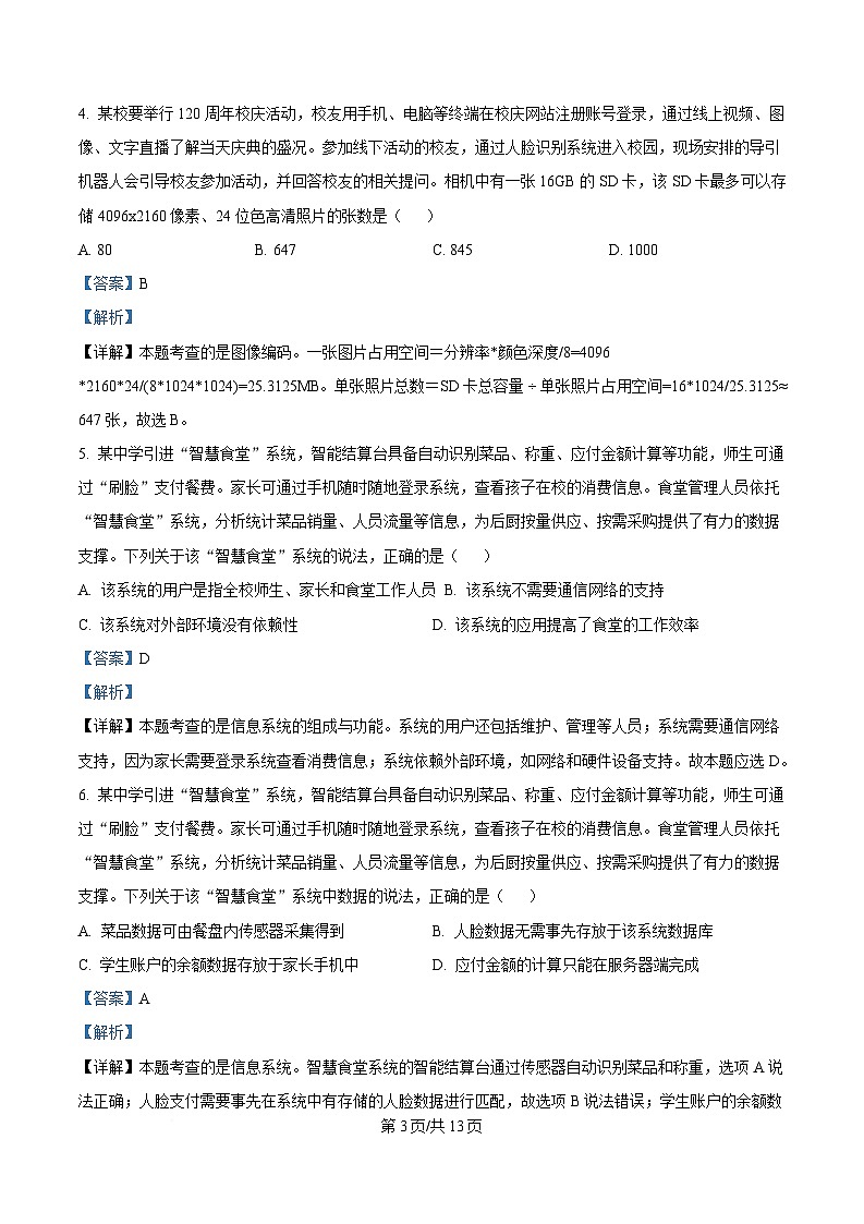 浙江省杭州市2024-2025学年高二上学期期末考试技术试题-高中信息技术  Word版含解析第3页