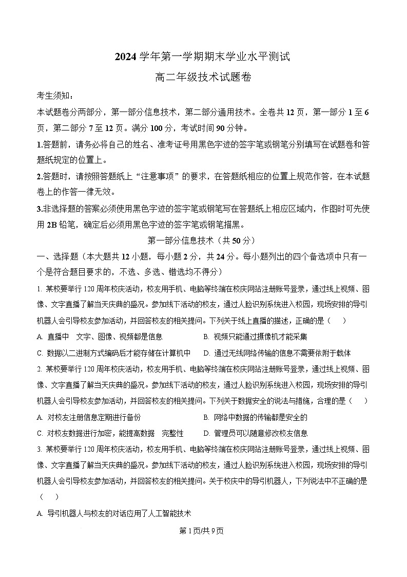 浙江省杭州市2024-2025学年高二上学期期末考试技术试题-高中信息技术  Word版无答案第1页
